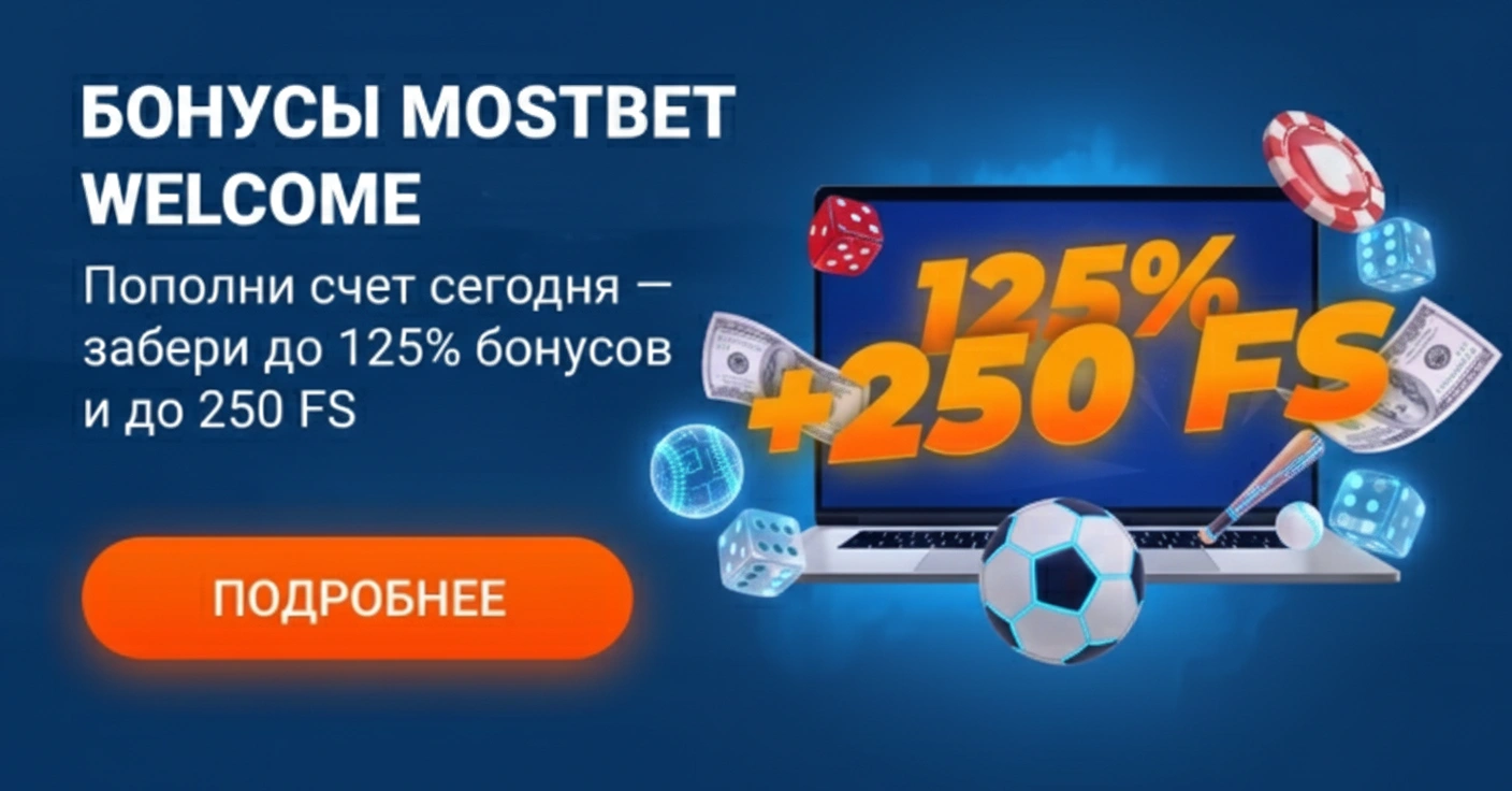 Mostbet Приветственный бонус