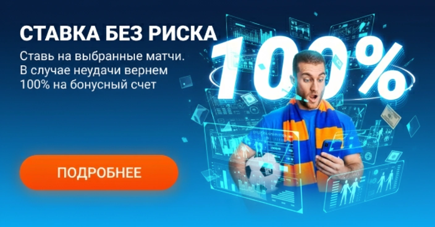Mostbet Ставка без риска